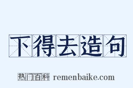 下得去造句是什么意思的图片